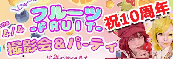 10周年記念パーティー