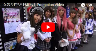 女装Milkyプロモーション動画